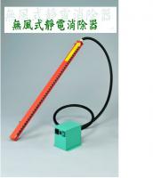 無風式靜電消除器（非X-RAY）
